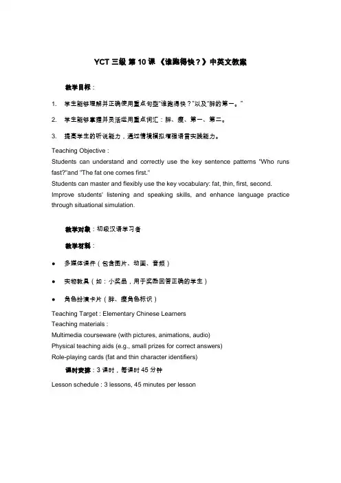 YCT 三级 第10课 《谁跑得快？》中英文教案