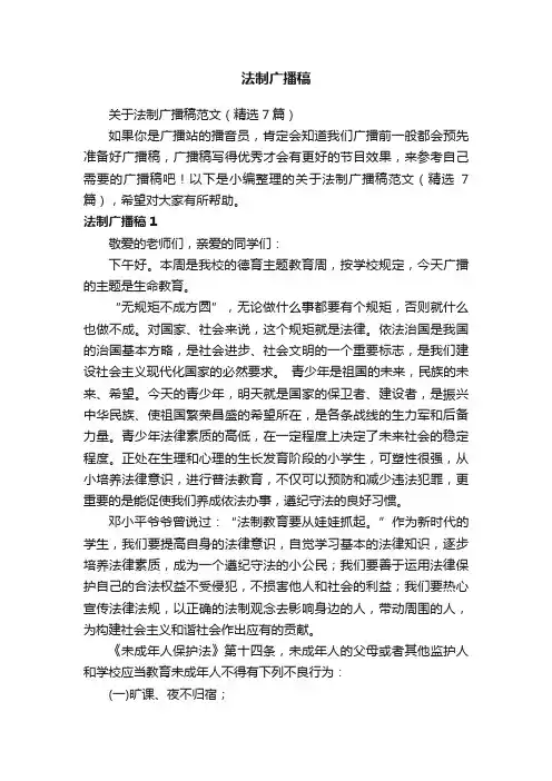 关于法制广播稿范文（精选7篇）