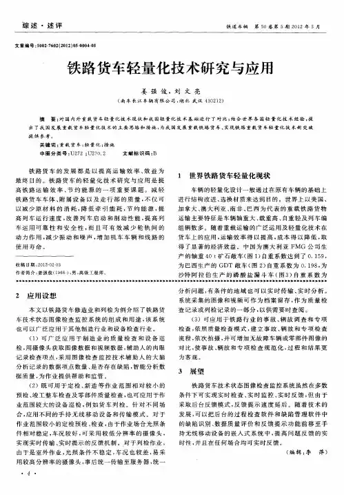 铁路货车轻量化技术研究与应用