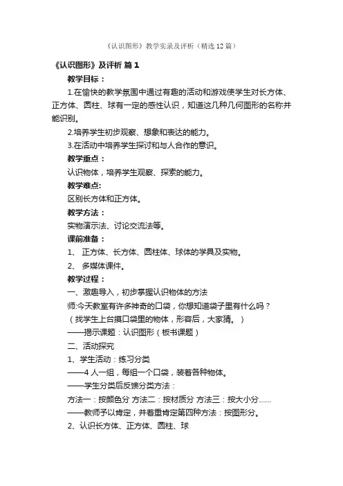 《认识图形》教学实录及评析（精选12篇）
