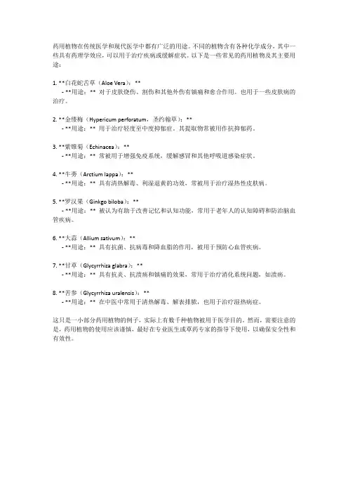 药用植物用途
