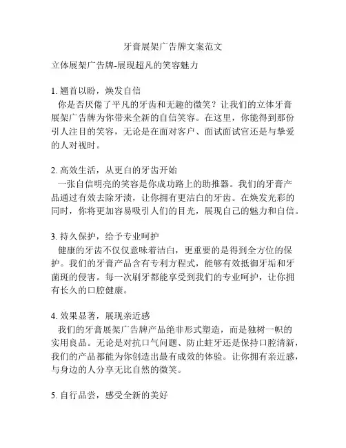 牙膏展架广告牌文案范文