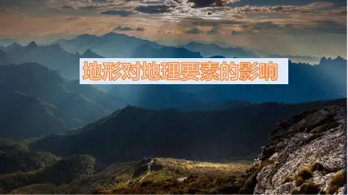 高二地理第十周 地形对地理要素的影响 课件