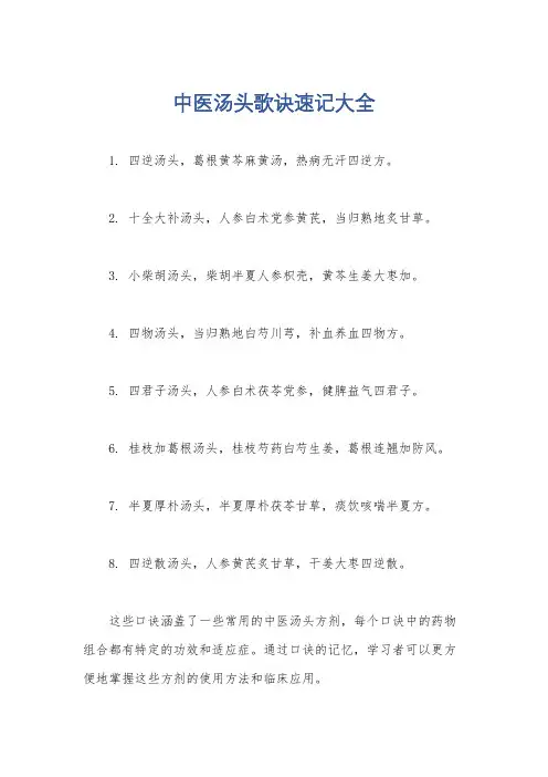 中医汤头歌诀速记大全