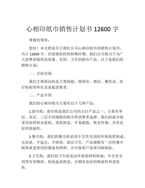 心相印纸巾销售计划书12600字