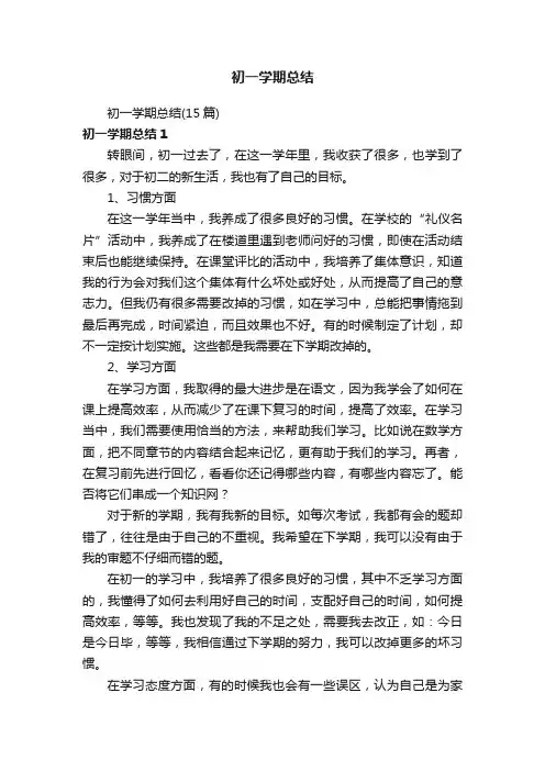 初一学期总结（15篇）