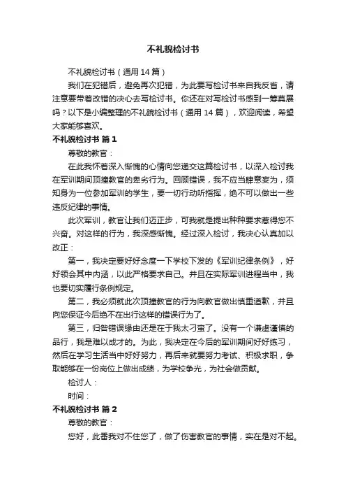 不礼貌检讨书（通用14篇）
