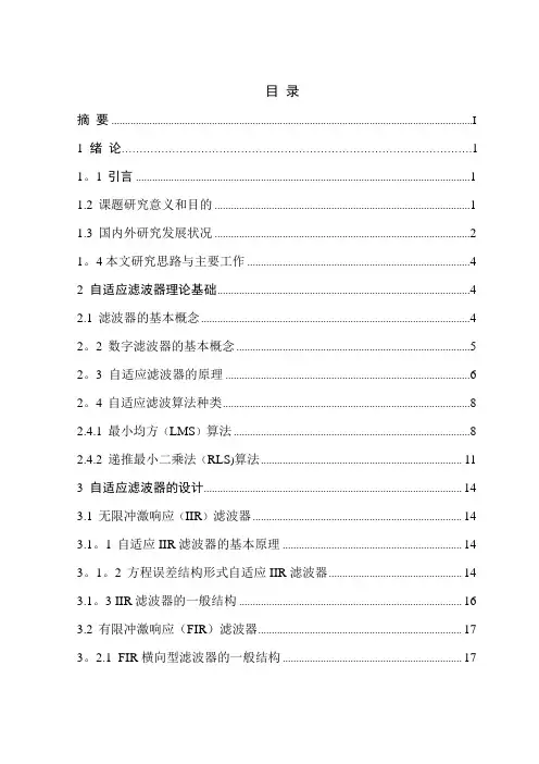 自适应滤波器的设计与实现