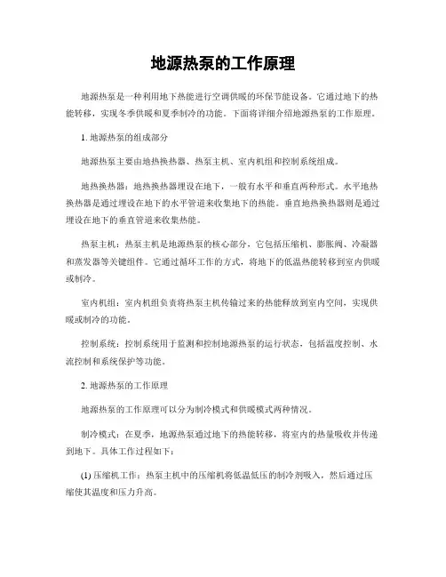 地源热泵的工作原理