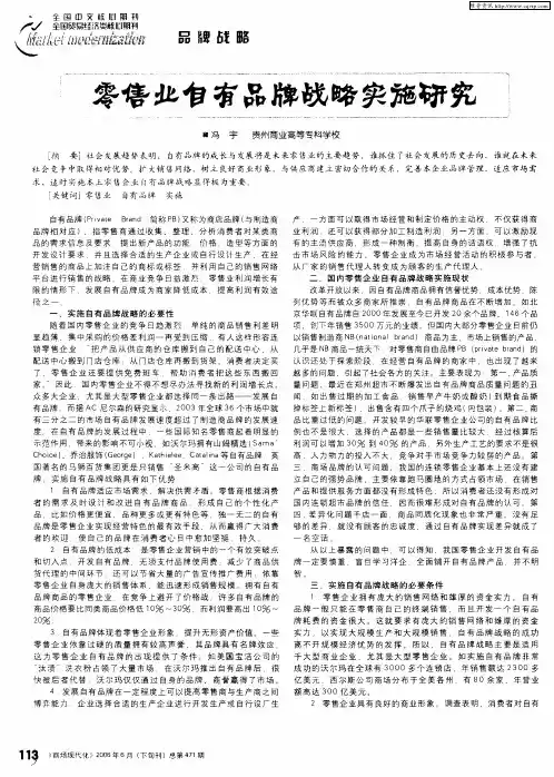 零售业自有品牌战略实施研究