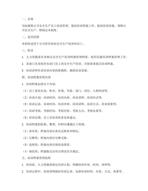 安全生产员工培训档案管理制度