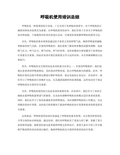 呼吸机使用培训总结