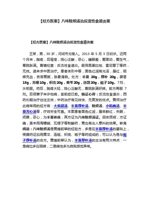 【经方医案】八味除烦汤治反流性食道炎案