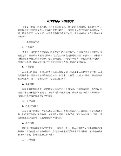 花生的高产栽培技术