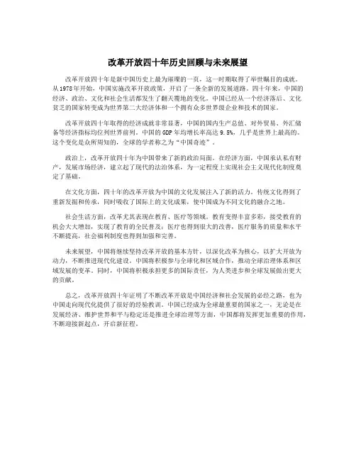 改革开放四十年历史回顾与未来展望