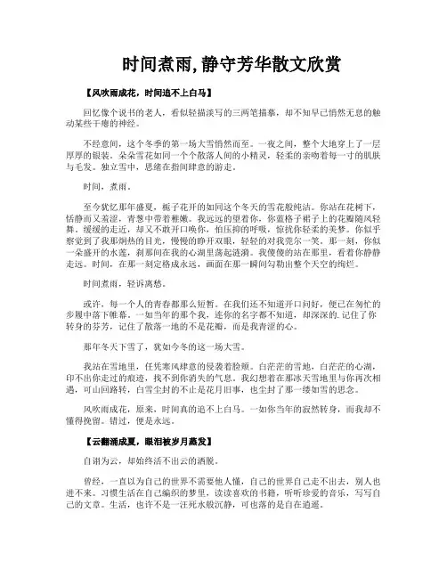 时间煮雨静守芳华散文欣赏