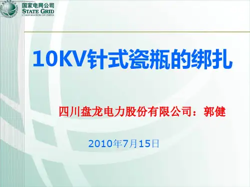 10KV针式瓷瓶的绑扎(课件)