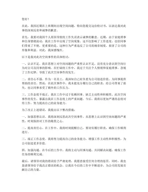 上班空岗检讨书怎么写
