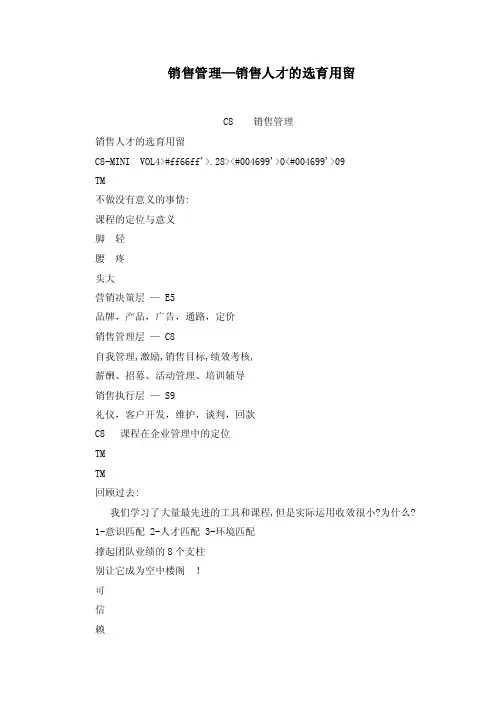 销售管理—销售人才的选育用留