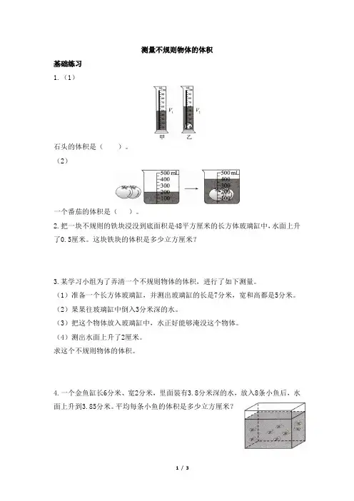 青岛版小学五年级数学下册《测量不规则物体的体积》课时优化作业