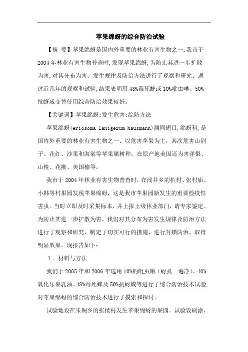 苹果绵蚜综合防治试验论文