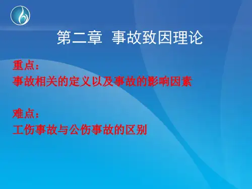 第二章 事故致因理论
