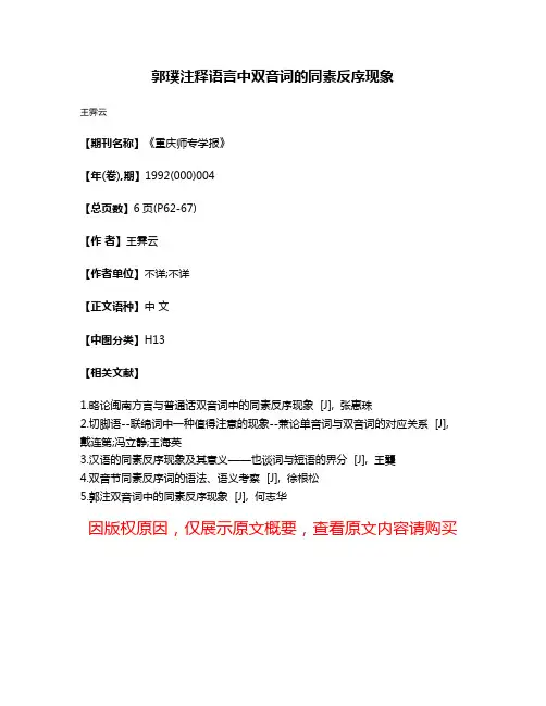 郭璞注释语言中双音词的同素反序现象