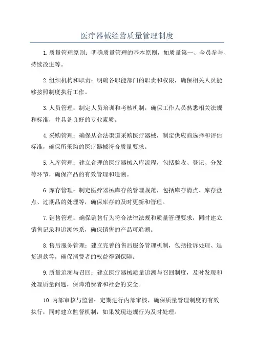 医疗器械经营质量管理制度