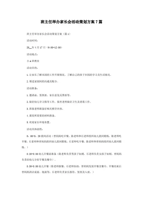 班主任举办家长会活动策划方案7篇