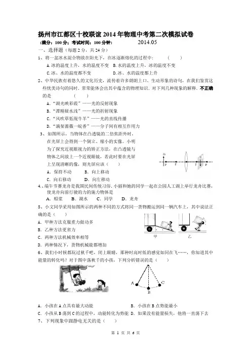 扬州市江都区十校联谊2014年物理中考第二次模拟试卷及答案