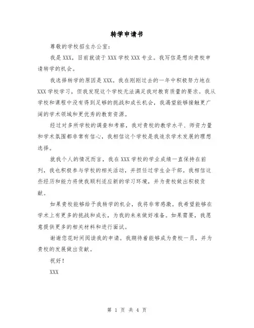 转学申请书(3篇)