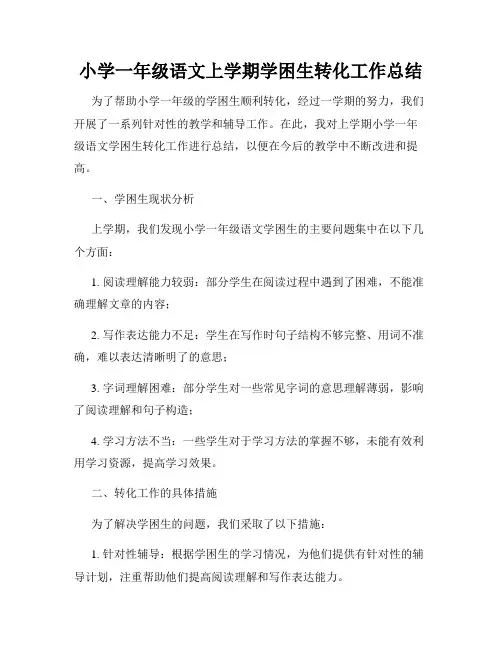 小学一年级语文上学期学困生转化工作总结