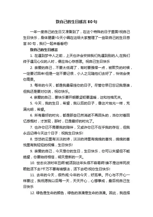 致自己的生日感言80句