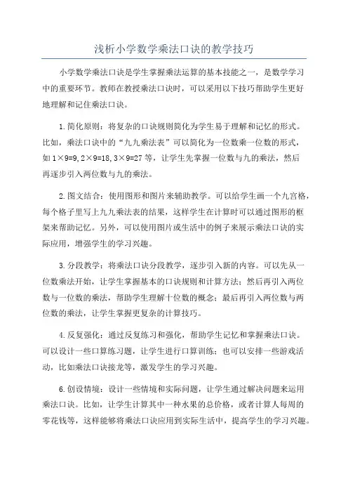 浅析小学数学乘法口诀的教学技巧