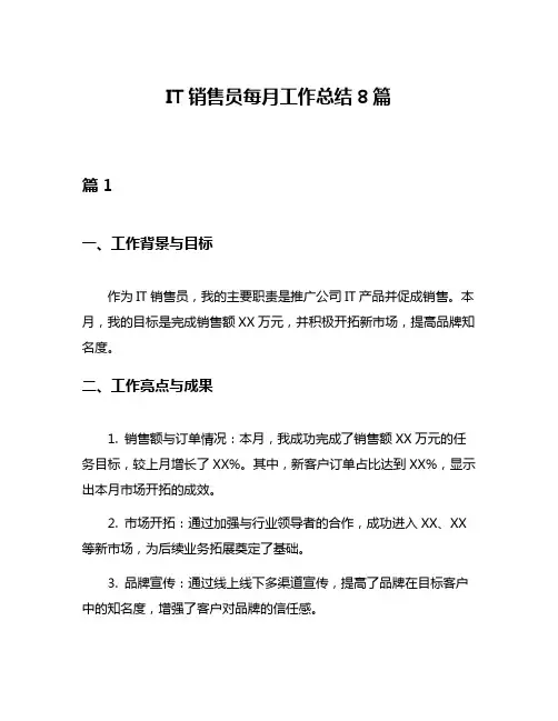 IT销售员每月工作总结8篇