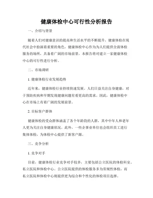 健康体检中心可行性分析报告
