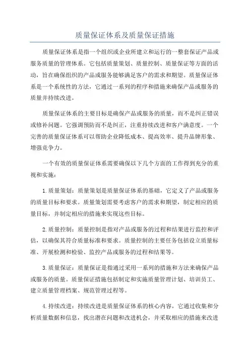 质量保证体系及质量保证措施
