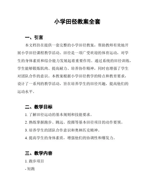 小学田径教案全套