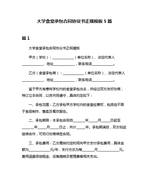大学食堂承包合同协议书正规模板5篇