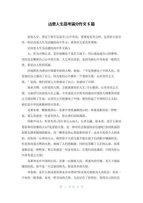 诗意人生高考满分作文5篇