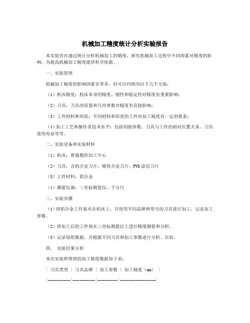 机械加工精度统计分析实验报告
