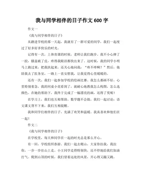 我与同学相伴的日子作文600字