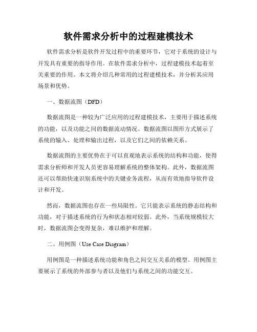 软件需求分析中的过程建模技术