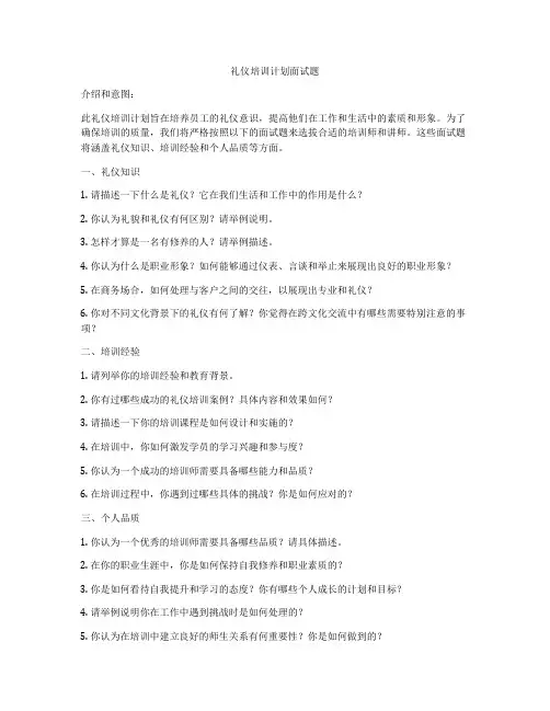 礼仪培训计划面试题