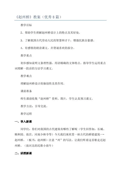 《赵州桥》教案(优秀8篇)