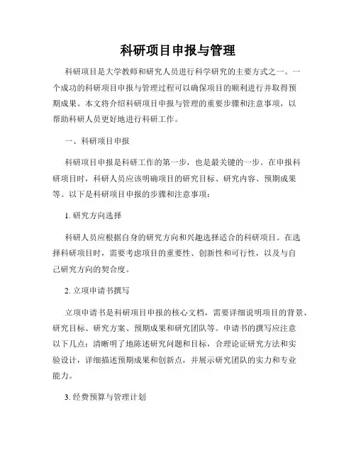 科研项目申报与管理