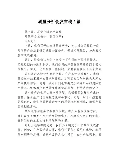 质量分析会发言稿2篇