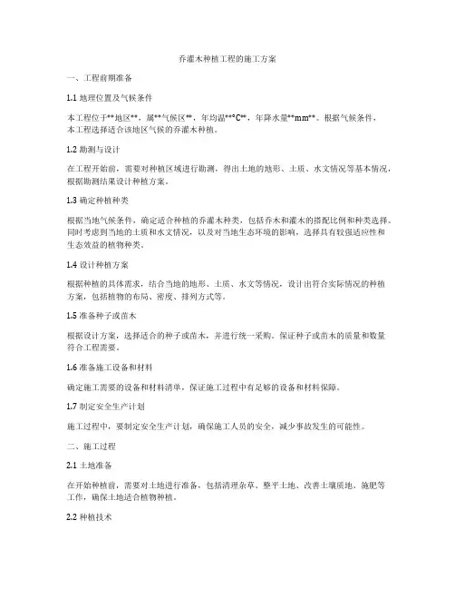 乔灌木种植工程的施工方案