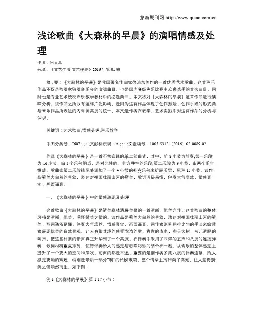 浅论歌曲《大森林的早晨》的演唱情感及处理