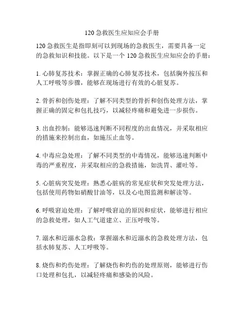 120急救医生应知应会手册